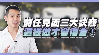 和前任見面的三大訣竅！ – 失戀診療室LoveDoc