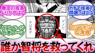 【感想】忘却バッテリー 167話 誰か智将を救ってくれ……！【ネタバレ注意】【忘バ】【漫画】【考察】【アニメ】【最新話】【みんなの反応集】