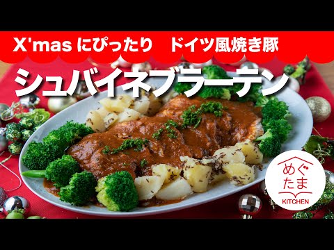 めぐたまキッチン７2／おうちごはん9／ X'masにぴったり　ドイツ風焼き豚「シュバイネブラーテン」