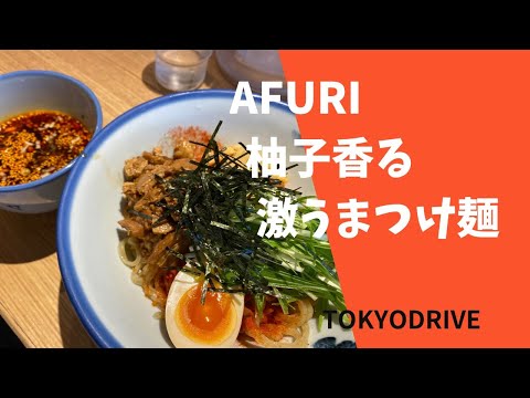 【立川 つけ麵】AFURI 柚子香るさっぱりつけ麺を食べに行く！