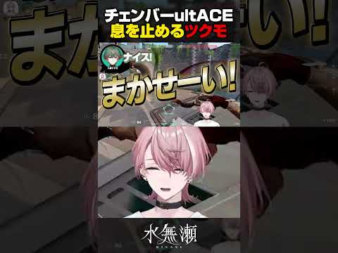 チェンバーでACEをとる水無瀬に驚愕する八神ツクモ【水無瀬 / 八神ツクモ】