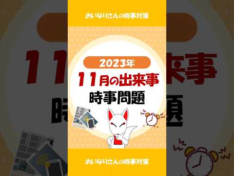 【まとめ】サクッと時事問題 ニュース 2023.11月 / #就活 #転職 #shorts