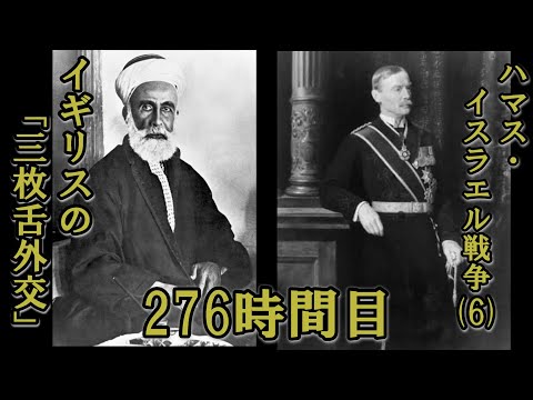 276ハマス・イスラエル戦争（６）イギリスの「三枚舌外交」（復習）