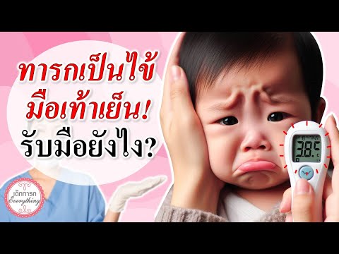 อาการทารก : ทารกเป็นไข้ มือเท้าเย็น! รับมือยังไง? | ทารกมือเท้าเย็น | เด็กทารก Everything