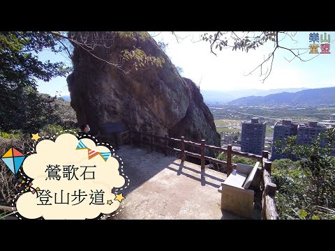 [新北鶯歌] 鶯歌石山-牛灶坑山-龜公山 / Yinggeshi Mountain,Niuzaokeng Mountain,Guigong Mountain