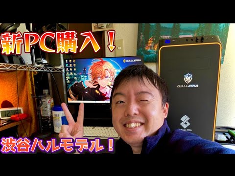 【初コラボモデル】新PCをドスパラで購入！渋谷ハルモデル　お値段驚愕の…！！！