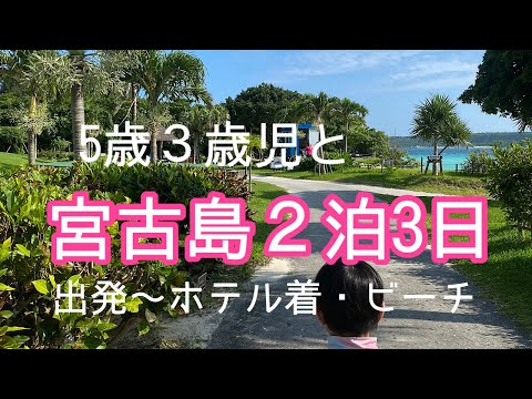 【宮古島】３歳５歳との宮古島旅行に密着！１日目【子連れ旅行記】