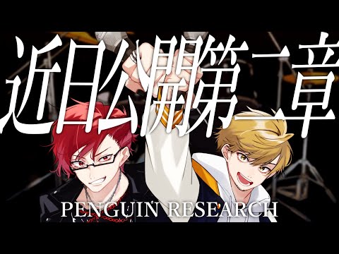 近日公開第二章 - PENGUIN RESEARCH / covered by NORISTRY × ﾀﾗﾁｵ