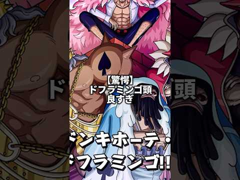 ドフラミンゴ頭良すぎ#onepiece