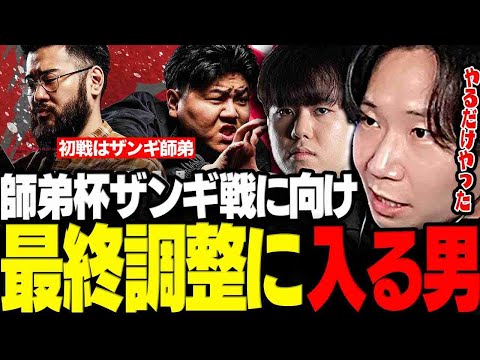 【スト6】師弟杯初戦の相手しんじザンギ戦に向け最終調整に入るドンさん【三人称/ドンピシャ/ひぐち/LEGENDUS/師弟杯/切り抜き】