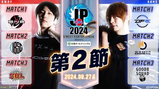 「ストリートファイターリーグ: Pro-JP 2024」Division S 第2節　☆☆18時40分より初心者必見！SFリーグ: ウォームアップ☆☆