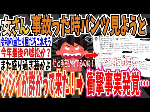 【令和の当たり屋】女さん「スカート履いて事故った時にパンツ見ようとジジイが群がってきた！」➡︎衝撃事実続々発覚…【ゆっくり ツイフェミ】