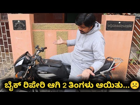 ಬೈಕ್ ರಿಪೇರಿ ಆಗಿ 2 ತಿಂಗಳು ಆಗಿತ್ತು...😨 | ಅಪ್ಪ ಅಮ್ಮನಿಗೆ ಯಾವ್ ಬೈಕ್ ಇಷ್ಟ | Likhith Shetty Vlogs