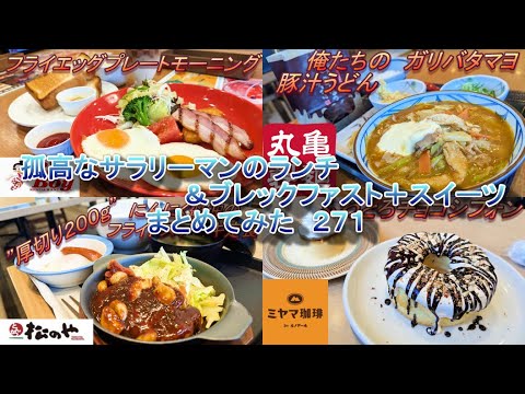 【ビッグボーイ】【松のや】【丸亀製麺】【ミヤマ珈琲】孤高なサラリーマンのランチ＆ブレックファスト＋スイーツ　まとめてみた　２７１