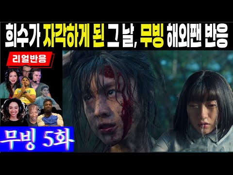 (5화) 구룡포와 희수의 과거이야기, 교내 괴롭힘에 희수와 함께 분개하던 해외팬들의 반응, 무빙 5화