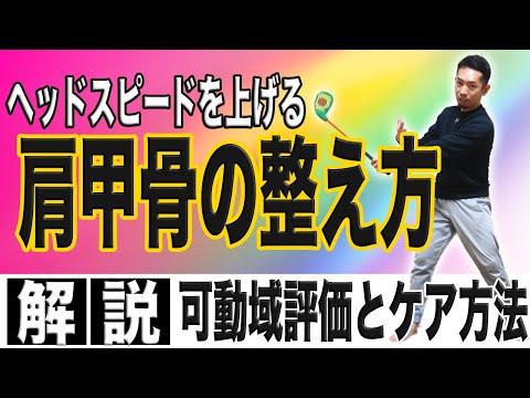 【飛距離アップ】あなたは大きなトップを作っていい人？ダメな人？肩関節のセルフチェックとケアを実施して大きなトップで飛距離を伸ばせ！！