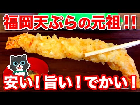 【安い！旨い！でかい！】福岡の元祖天ぷら屋！『だるまの天ぷら定食』で巨大海老を喰らう！