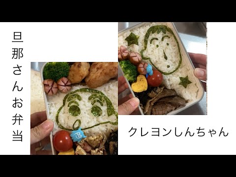 【旦那弁当9】キャラ弁。似てない…しんちゃん、ぼうちゃん弁当。