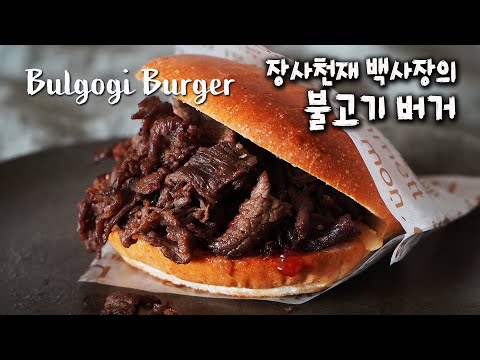 Bulgogi Burger Recipe | K-Burger, Bulgogi Burger is really good! Sweet Salty Bulgogi Burger