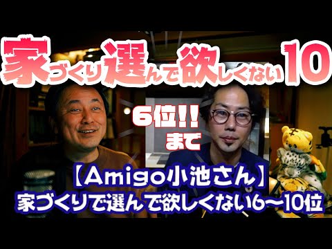 【アミーゴ小池さん01】ラクジュ本橋とアミーゴ小池の家づくり選んで欲しくない仕様10選、6～10位！！ #家づくり