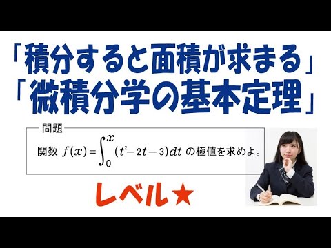 「積分すると面積が求まる」「微分積分学の基本定理」改訂版