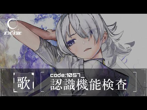 定期歌枠｜code:1057_認識機能検査#006