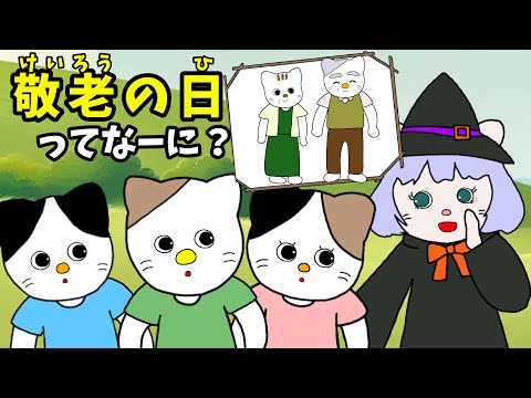 【アニメ 絵本読み聞かせ】敬老の日ってなーに？