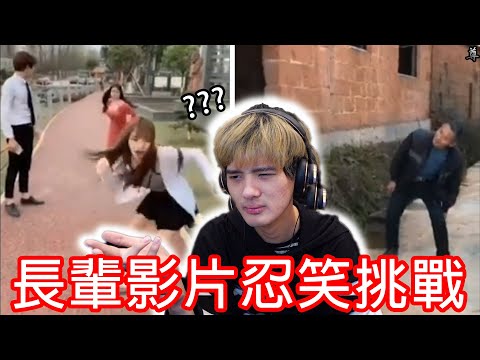 【尊】笑一次捐一萬!用長輩影片做不要笑挑戰