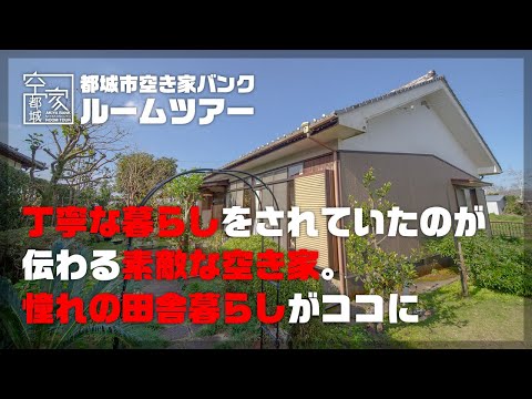 宮崎県都城市 空き家ルームツアー　No.288・空き家（高城町）売買950万円