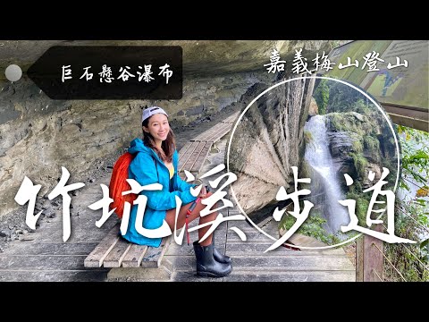 跟著丁小羽一起去嘉義梅山景點-竹坑溪步道！穿越岩壁，欣賞龍宮瀑布及生毛樹瀑布！