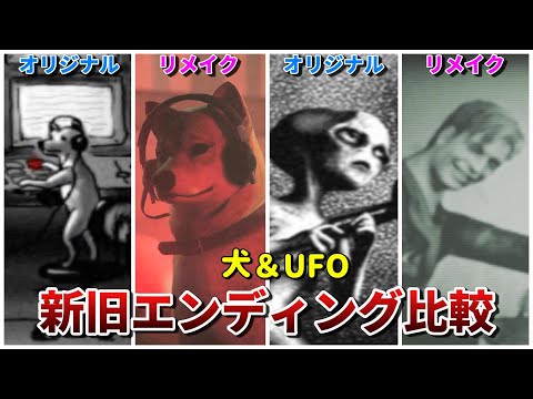 【サイレントヒル2】新旧エンディング比較-犬＆UFO編-【SILENT HILL2】