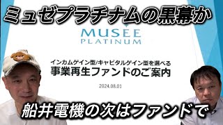 船井電機が23年4月、脱毛エステサロン「ミュゼプラチナム」を完全子会社化したが24年3月手放す。10月に東京地裁から破産開始決定に。次は「MUSEE再生ファンド」。どこまでもカネを生む道具に…