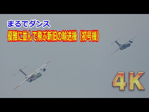 【4K】 まるでダンスしているようだ！！銀ちゃんとXC-2が仲良く並んで大空を舞う 2024/11/14【岐阜基地】