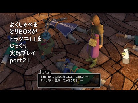 【ドラゴンクエスト11s】よくしゃべるとりBOXがドラクエ11をじっくり実況プレイ #21 【#新人vtuber /#とりBOX】