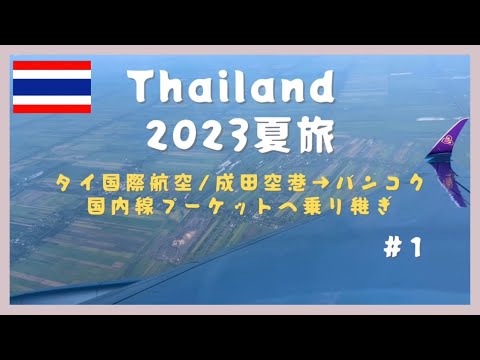 【タイ旅🇹🇭 #1】2023夏　めちゃ暑い日本から脱出しめちゃくちゃ暑いタイへ