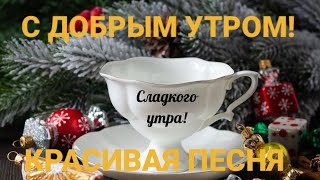 С Новым Добрым Утром,а жизнь продолжается.Красивая песня.