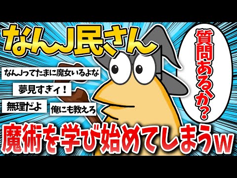 【2ch面白いスレ】なんJ民さん、魔術を学び始めてしまうw【ゆっくり解説】