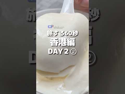 【旅する60秒】人気の香港へ！グルメ食べまくりの3泊4日DAY2②