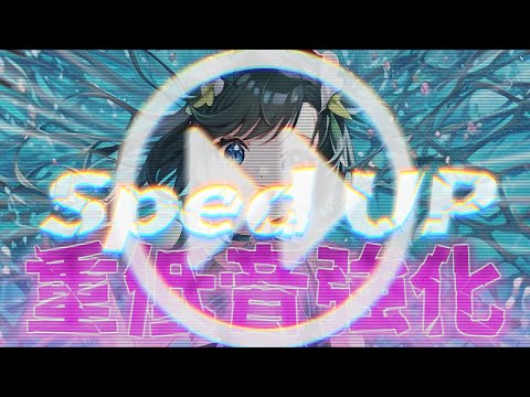 【重低音強化】インドア系ならトラックメイカー【SpeedUP】