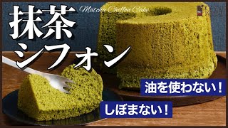 油不要でしぼまない抹茶のシフォンケーキが出来たので作り方教えます！(オリジナルレシピ):How to make Matcha Chiffon Cake