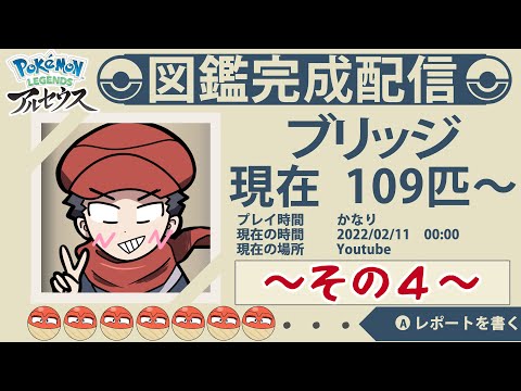 新作アルセウスのやつ図鑑完成するまで続ける＃４【Pokémon LEGENDS アルセウス】