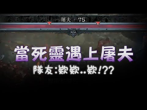 【小熱】當死靈遇到屠夫 隊友:欸欸....欸!???? | 暗黑4 死靈法師骨矛 暗黑破壞神 Diablo4