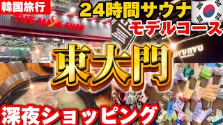 【韓国旅行】東大門で深夜まで24時間サウナモデルコース‼️深夜ショッピング買い物と穴場スポット食べ歩きガイド‼️