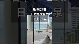 入ったら出れなくなる熱海の日帰り温泉【日本最大級】 #shorts