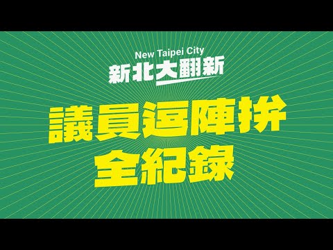 選戰倒數 20 天，為我的議員戰友加油打氣！