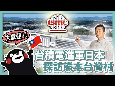 【直擊現場】台積電熊本廠開幕！小鎮掀起台灣熱！台積電為什麼來日本建廠？對台灣有什麼好處和風險｜ 熊本台積電開幕｜日本半導體復興｜熊本JASM｜日本先進半導體製造 - 社長劉洋第85期