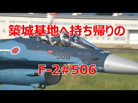 F -2#506を築城基地へ持ち帰りました。　小牧基地