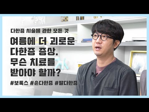 습한 날씨! 땀 나는 게 고민이라면 ? 겨드랑이 / 손바닥 / 발바닥 땀을 손쉽고 간단하게 해결할 수 있는 방법 !  - #겨드랑이보톡스 #다한증보톡스 #땀주사 #겨땀주사