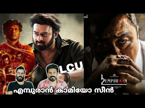 eകിഴി | Empuraan Mohanlal Donlee Prithviraj | LCU Prabhas Lokesh Kanagaraj | Entertainment Kizhi