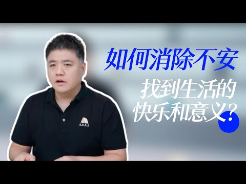 【樊书海海】如何消除不安，找到人生的快乐和意义？